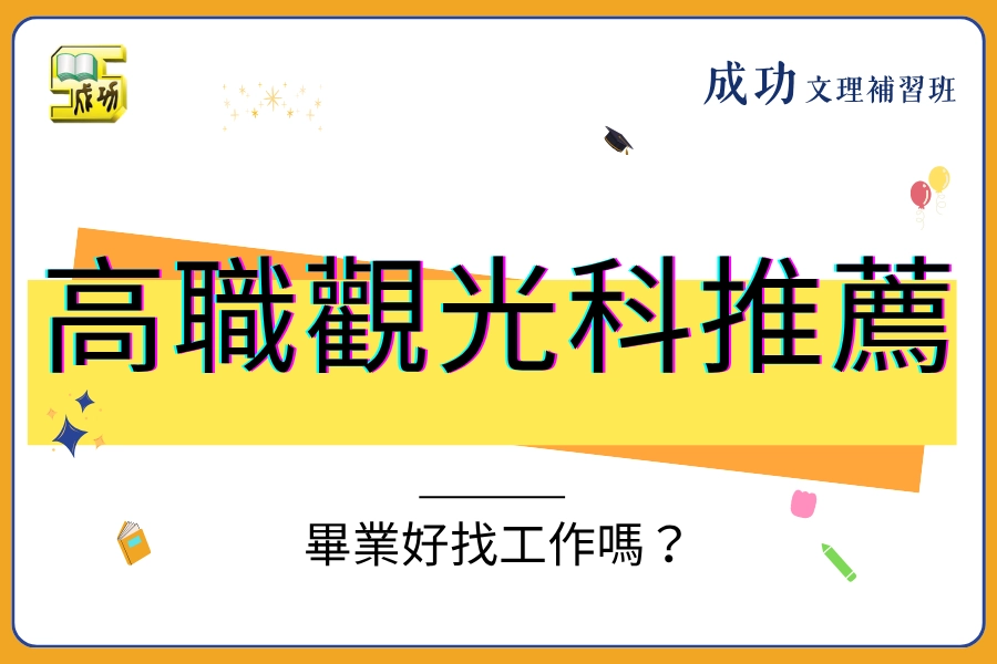 高職觀光科畢業好找工作嗎？課程、薪水、升學與出路整理