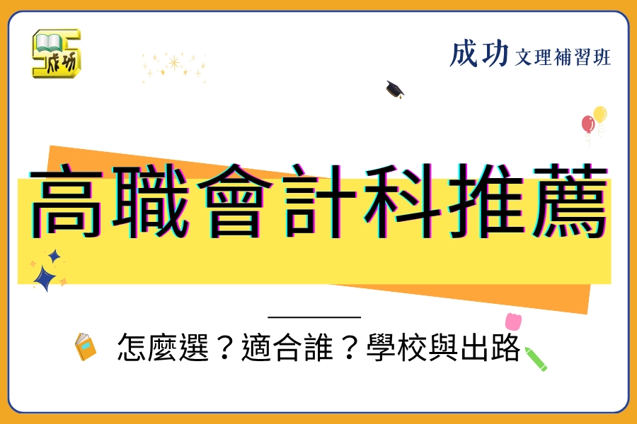 高職會計科推薦怎麼選？適合什麼人、有哪些學校與未來出路