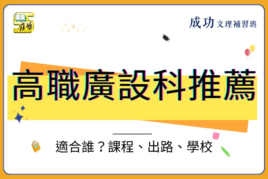 高職廣告設計科好嗎？適合誰？課程、升學與畢業出路整理