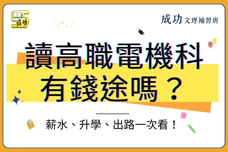 讀高職電機科有錢途嗎？電機科薪水、升學、出路一次看！