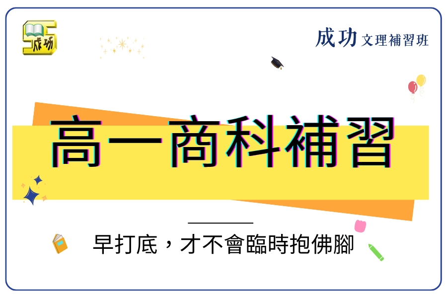 高一商科要補習嗎？過來人告訴你：早一步打底，統測才不會臨時抱佛腳