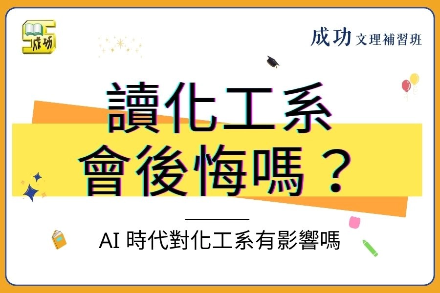 讀化工系會後悔嗎？會失業嗎？AI 時代對化工系薪水出入有影響嗎？