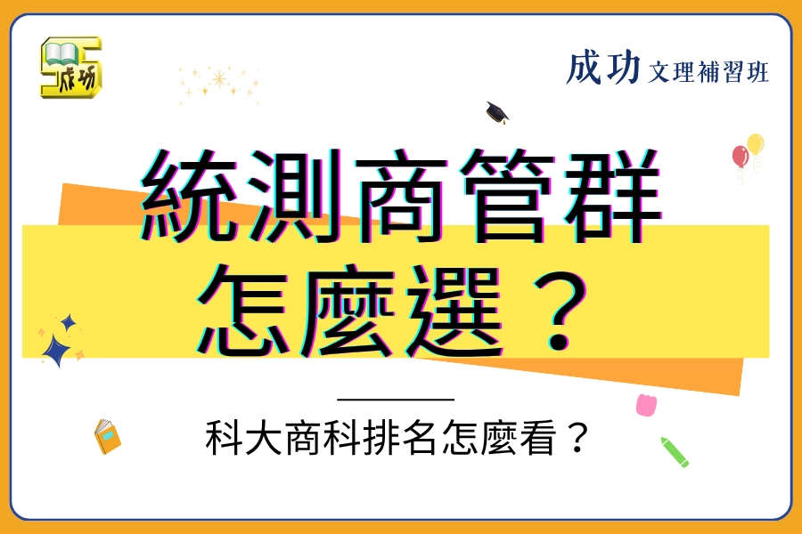 統測商管群怎麼選？科大商科排名怎麼看？ 3 大指標才是關鍵！
