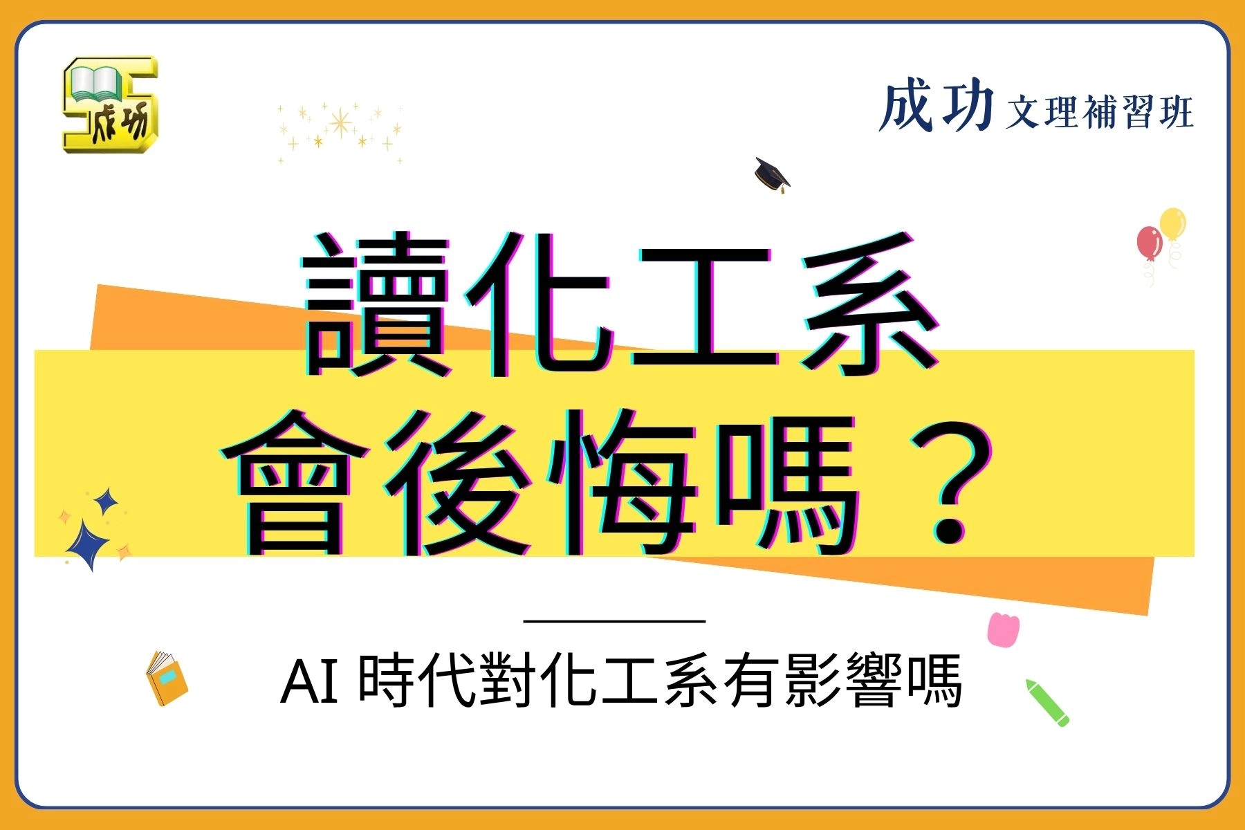 讀化工系會後悔嗎?會失業嗎?AI 時代對化工系薪水出入有影響嗎?