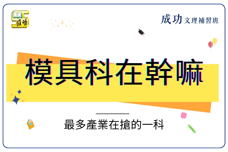 模具科在幹嘛？志願卡上最少人看得懂，卻最多產業在搶的一科