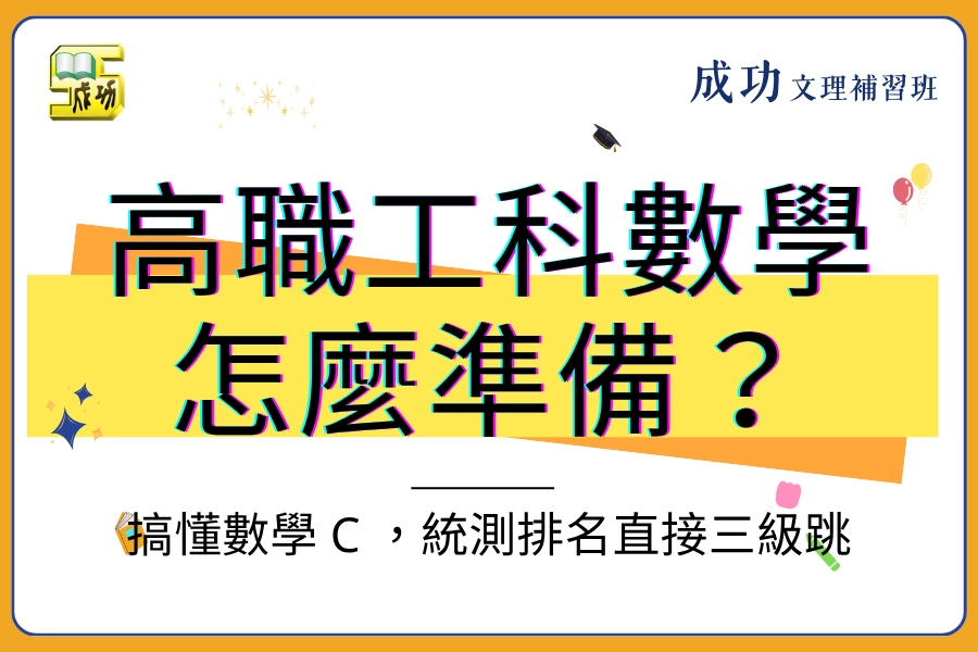 高職工科數學怎麼準備?搞懂數學 C 的地位,統測排名直接三級跳