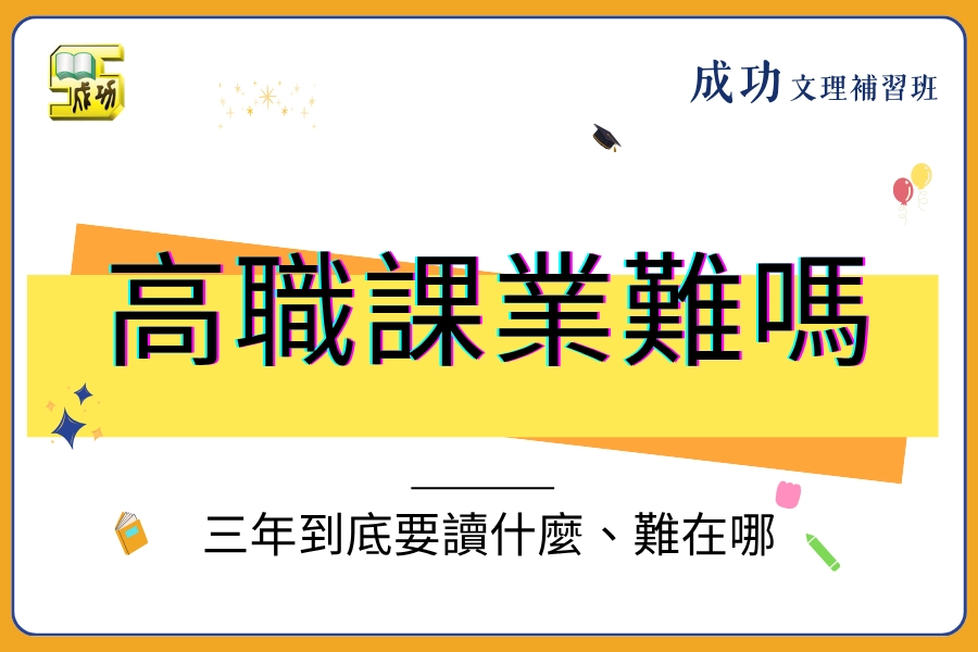 高職課業難嗎?三年到底要讀什麼、難在哪,跟高中差在哪裡?