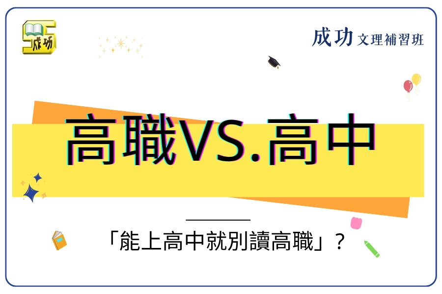 讀高職還是高中好？「能上高中就別讀高職」這句話，害了很多人