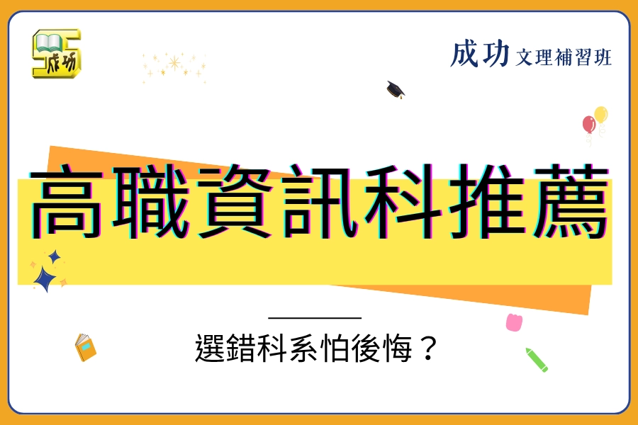 高職資訊科推薦看什麼？選錯科系怕後悔，先看課程、學校與未來方向
