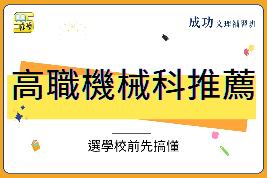 高職機械科推薦看什麼？選學校前先搞懂課程、會考成績與未來出路
