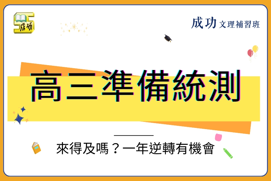 高三才準備統測來得及嗎？別再亂讀，剩一年想逆轉要先抓對這 5 件事