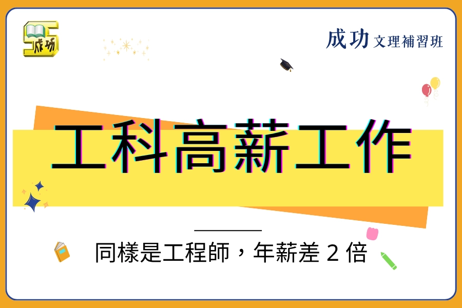 工科都是高薪工作嗎？同樣是工程師，年薪為什麼差 2 倍