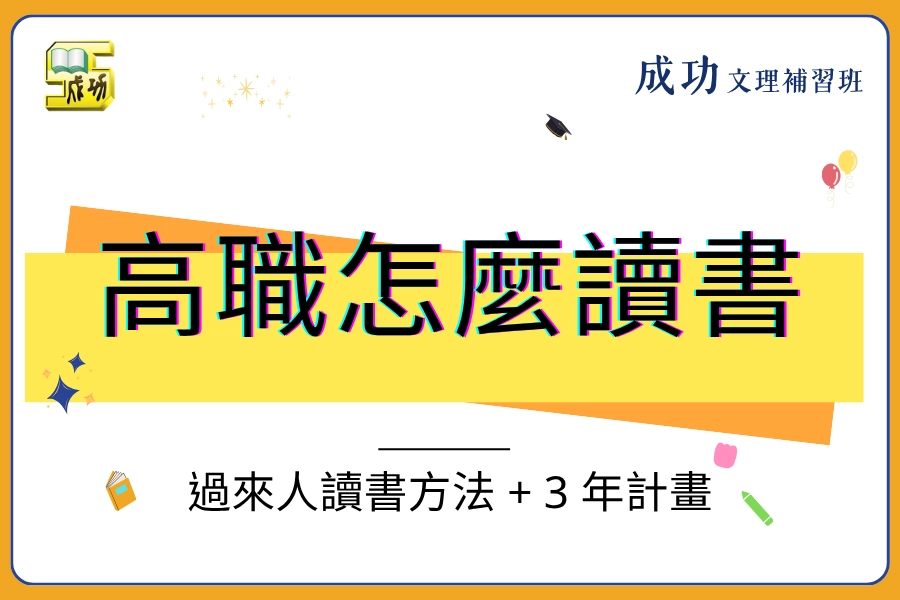 高職怎麼讀書？過來人教你讀書方法＋3 年黃金計畫公開