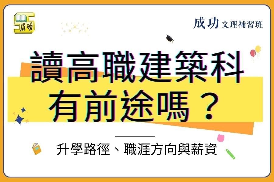 讀高職建築科有前途嗎？建築科出路、升學、職涯方向與現實薪資一次看！