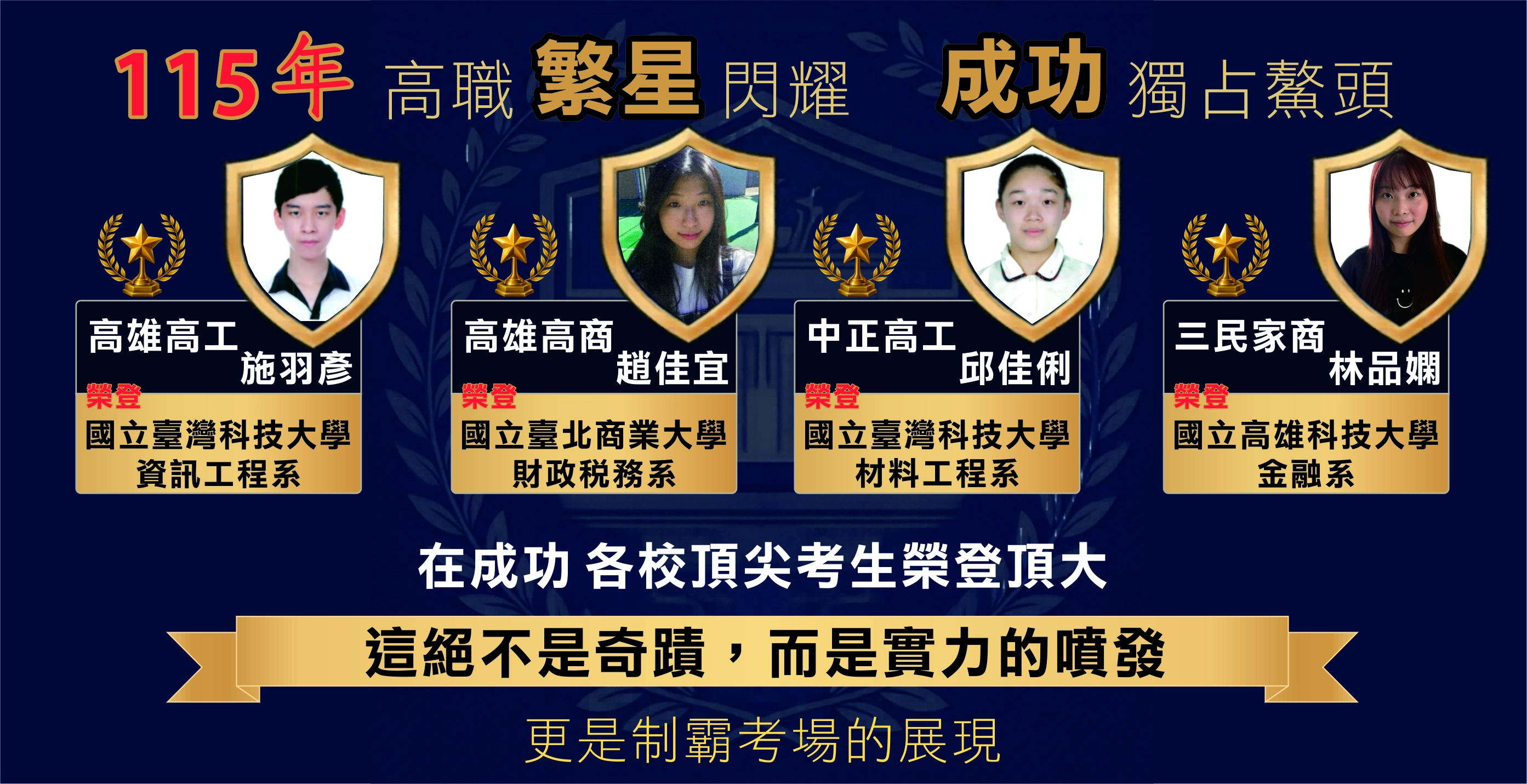 高職繁星閃耀