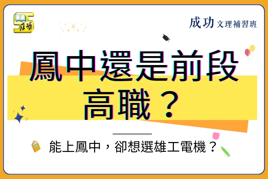 2026 鳳中還是前段高職?分數能上鳳中,卻想選雄工電機?