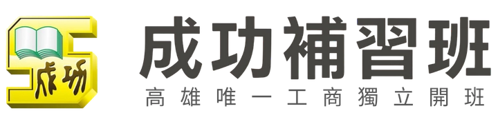 成功補習班 Logo
